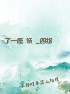 搶了一座煉妖壺