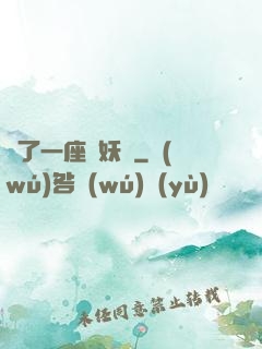 搶了一座煉妖壺