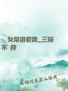 搶個女帝做老婆
