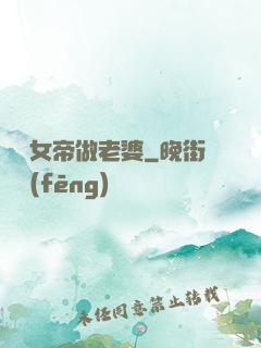 搶個女帝做老婆