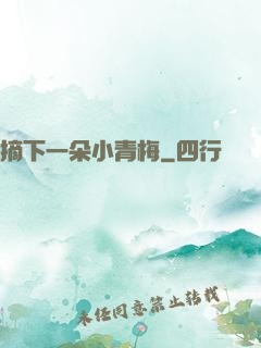 摘下一朵小青梅