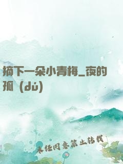 摘下一朵小青梅