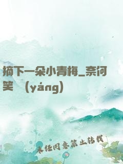 摘下一朵小青梅
