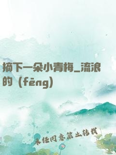 摘下一朵小青梅