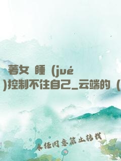 摟著女兒睡覺(jué)控制不住自己
