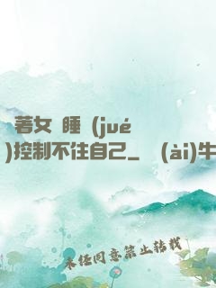 摟著女兒睡覺(jué)控制不住自己