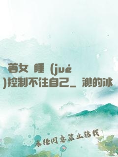 摟著女兒睡覺(jué)控制不住自己