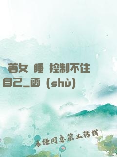 摟著女兒睡覺控制不住自己