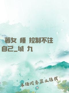 摟著女兒睡覺控制不住自己