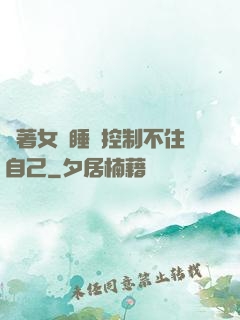 摟著女兒睡覺控制不住自己