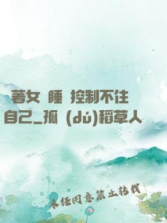 摟著女兒睡覺控制不住自己