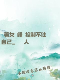 摟著女兒睡覺控制不住自己