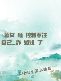 摟著女兒睡覺控制不住自己