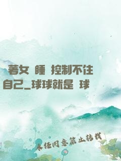 摟著女兒睡覺控制不住自己