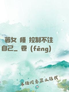 摟著女兒睡覺控制不住自己
