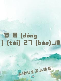 摥管專用動(dòng)態(tài)圖27報(bào)