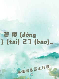 摥管專用動(dòng)態(tài)圖27報(bào)