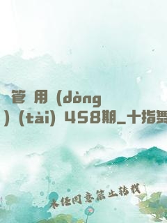 摥管專用動(dòng)態(tài)圖458期