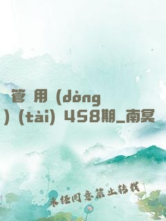摥管專用動(dòng)態(tài)圖458期
