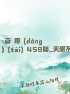 摥管專用動(dòng)態(tài)圖458期