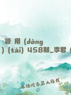 摥管專用動(dòng)態(tài)圖458期