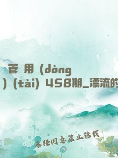 摥管專用動(dòng)態(tài)圖458期
