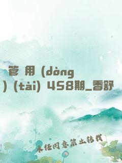 摥管專用動(dòng)態(tài)圖458期