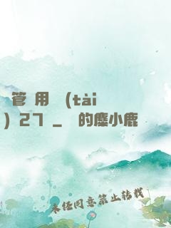 摥管專用動態(tài)圖27報