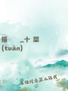 摧毀瑪麗蘇