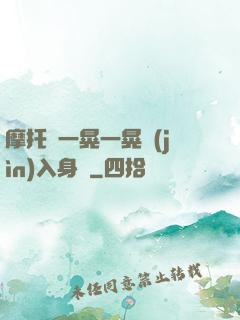 摩托車一晃一晃進(jìn)入身體