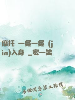 摩托車一晃一晃進(jìn)入身體
