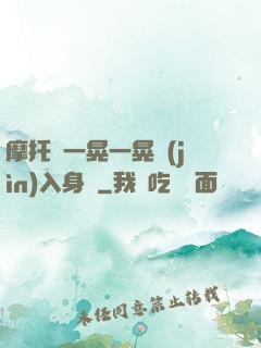 摩托車一晃一晃進(jìn)入身體