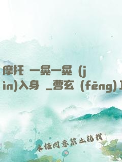摩托車一晃一晃進(jìn)入身體