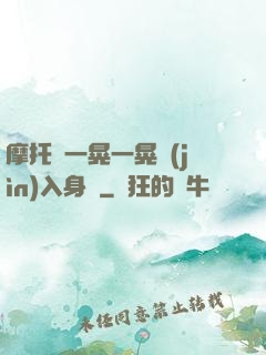 摩托車一晃一晃進(jìn)入身體