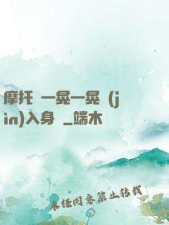 摩托車一晃一晃進(jìn)入身體