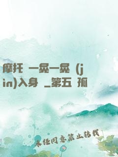 摩托車一晃一晃進(jìn)入身體