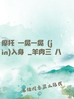 摩托車一晃一晃進(jìn)入身體
