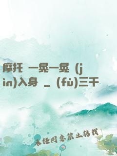 摩托車一晃一晃進(jìn)入身體