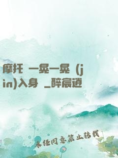 摩托車一晃一晃進(jìn)入身體
