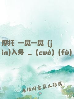 摩托車一晃一晃進(jìn)入身體