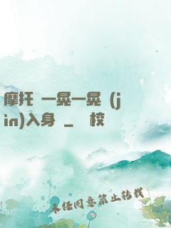 摩托車一晃一晃進(jìn)入身體