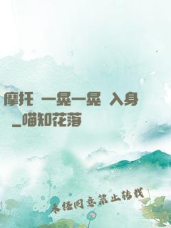 摩托車一晃一晃進入身體