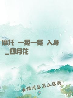 摩托車一晃一晃進入身體
