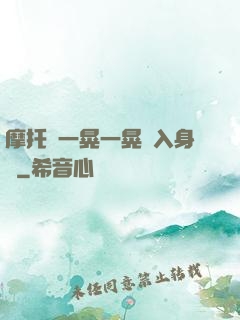摩托車一晃一晃進入身體