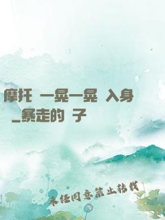 摩托車一晃一晃進入身體