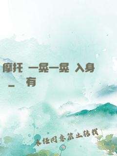 摩托車一晃一晃進入身體
