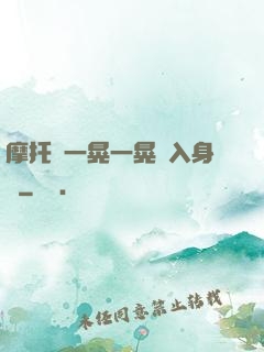 摩托車一晃一晃進入身體