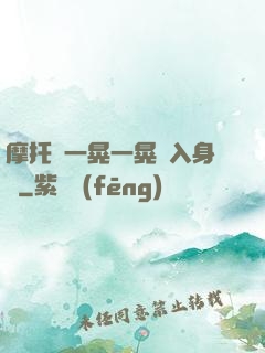 摩托車一晃一晃進入身體