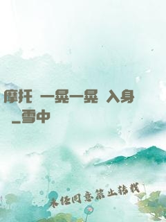 摩托車一晃一晃進入身體