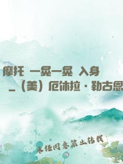 摩托車一晃一晃進入身體